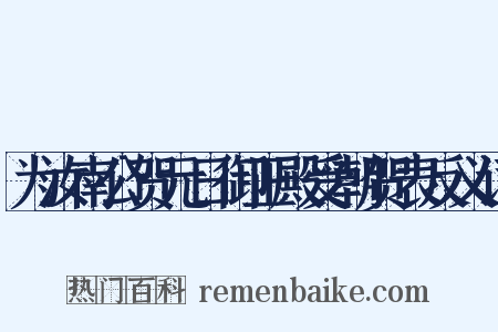 为汝南公贺元日御正殿受朝贺表反义词是什么意思的图片